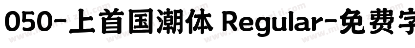 050-上首国潮体 Regular字体转换